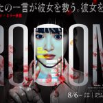 指殺人型ステイルームホラー！生駒里奈主演の体験型エンタメ『ROOOM』予告編＆ビジュアル解禁