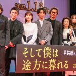 『そして僕は途方に暮れる』完成披露試写会にキャスト・監督が登壇