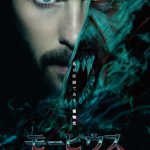 ＜4.1日米同時公開＞マーベル『モービウス』〈ポスター〉解禁