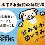 下野紘が1人3役！個性豊かな動物たちがイケボで語りかけてくる