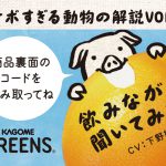 下野紘が1人3役！個性豊かな動物たちがイケボで語りかけてくる