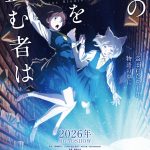 “本の世界”を駆け巡る謎解き冒険ファンタジー『この本を盗む者は』劇場アニメーション化決定