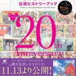 『魔女見習いをさがして』公開記念！「おジャ魔女どれみ」の20年間がギュッとつまった「公式ヒストリーブック」発売決定