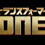 3DCGアニメーション『トランスフォーマー／ONE』若かりしオプティマスプライムとメガトロンが登場する特報映像解禁