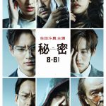 大友啓史監督x生田斗真主演「秘密 THE TOP SECRET」キャラクタービジュアル＆予告映像公開！