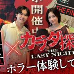 入口から既に漂う不穏な空気――安斉星来＆鈴木福、『怨霊座敷 THE FINAL × カラダ探し THE LAST NIGHT 』体験レポート動画公開