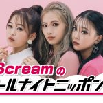 ニッポン放送『iScreamのオールナイトニッポン0』iScreamが2年連続で新年にANN0を担当