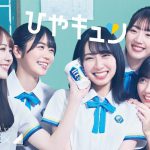 日向坂46×アイスボックス新WebCM「ひやキュン」公開