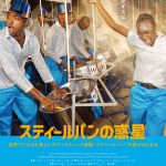 カリブ海最南端のちいさな島の音色が世界を変える ドキュメンタリー映画『スティールパンの惑星』公開決定