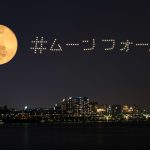 『ムーンフォール』のストーリーにちなんで“スーパームーン”の夜に200機のドローンショーを実施