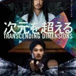 窪塚洋介×松田龍平W主演『次元を超える』人はどこから来て、どこへ行くのか…時間も空間も超越した壮大な人間の物語――10月17日公開