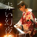 ももクロ・百田夏菜子が演じる“生駒吉乃”として歌う映画『すくってごらん』主題歌「赤い幻夜」配信決定