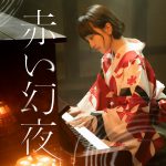 百田夏菜子演じる生駒吉乃が歌う映画『すくってごらん』主題歌「赤い幻夜」＜MV -ShortEdit-＞解禁