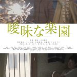 小辻陽平監督長編デビュー作『曖昧な楽園』11月18日より劇場公開決定