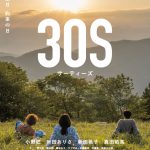 真田佑馬 原案・プロデュース映画『30S』i☆Ris 茜屋日海夏が出演＆7ORDER 諸星翔希が友情出演