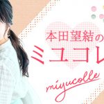本田望結が“大人になる秘訣”をコレクション―ニッポン放送『ミユコレ！』スタート