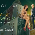 『マーダーズ・イン・ビルディング』シーズン5、羽佐間道夫×山寺宏一×林原めぐみ〈日本語吹き替え版予告編〉解禁