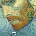 謎に包まれたゴッホの人生に迫る圧巻の体感型アートサスペンス映画『ゴッホ～最期の手紙～』メインビジュアル・場面写真解禁