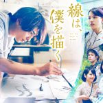 横浜流星主演『線は、僕を描く』U-NEXTで先行レンタル配信