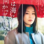 田島列島原作『水は海に向かって流れる』 主演・広瀬すず×監督・前田哲で映画化