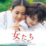 篠原ゆき子主演映画『女たち』第43回モスクワ国際映画祭コンペ部門に出品