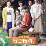 『劇場版 ねこ物件』〈超特報映像＆ポスター〉解禁！古川雄輝「映画で伏線が回収されていって」