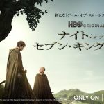 新しい「ゲーム・オブ・スローンズ」の物語がはじまる――『ナイト・オブ・ザ・セブン・キングダムズ』本国と同時にU-NEXTで独占配信