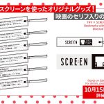 第38回東京国際映画祭 廃棄されるスクリーンを使ったオリジナルグッズ“映画のセリフ入りのしおり”発売