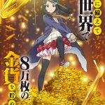 アニメ『老後に備えて異世界で8万枚の金貨を貯めます』〈ティザービジュアル〉解禁！主人公・山野ミツハ役に長江里加