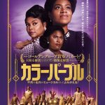 『カラーパープル』“運命の出会いが今、彼女を立ち上がらせる”――ポスタービジュアル解禁