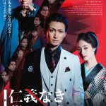 映画『仁義なき幕末 -龍馬死闘篇-』令和のヤクザが坂本龍馬に代わり日本を夜明けに導く…？怒涛の展開を予感させる〈予告編〉解禁