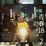 『青春18×2 君へと続く道』18年の時を経て繋がる青春の1 ページを切り取った本ビジュアル解禁