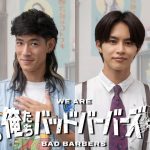 中島歩＆草川拓弥 W主演ドラマ『俺たちバッドバーバーズ』理容師と裏用師、表の顔と裏の顔を表したキャラクタービジュアル公開
