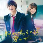 浮所飛貴×白石聖のもどかしくも胸が鳴りやまない日常―美 少年・浮所飛貴主演『胸が鳴るのは君のせい』〈ビジュアル〉解禁