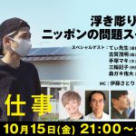 『人と仕事』公開記念特別番組の生配信が決定！森ガキ侑大監督や保育士・てぃ先生らが出演