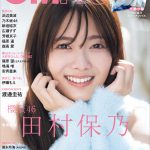 「CMNOW」櫻坂46・田村保乃が表紙＆巻頭特集に登場