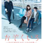 愛する人を失った家族の“再出発”を描く物語―有村架純×國村隼 主演『かぞくいろ』特報映像＆ポスター解禁