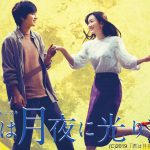 北村匠海×永野芽郁による切なくも美しいラブストーリー『君は月夜に光り輝く』dTVで配信開始