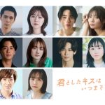 人生で最も尊いキスシーンを描くオムニバス・ラブストーリー『君としたキスはいつまでも』メインキャスト発表