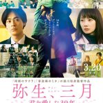 運命で結ばれた男女の30年を3月だけで紡ぐ激動のラブストーリー―『弥生、三月 -君を愛した30年-』〈予告編&ポスター〉解禁