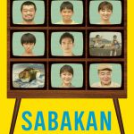 『サバカンSABAKAN』〈ティザービジュアル〉解禁！岩松了・村川絵梨・福地桃子・茅島みずき ら追加キャスト発表