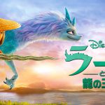 ディズニー映画最新作『ラーヤと龍の王国』がディズニープラスで見放題配信開始