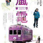 交錯する三つ恋愛を幻想的に描く―井浦新主演『嵐電』〈ポスター〉解禁