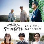 ドラマ『5つの歌詩』のために書き下ろした新曲が初公開となる#5「スピリラ」〈予告映像〉解禁