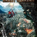 中国で大ヒットしたディザスター・アクション超大作『クラウディ・マウンテン』6月公開決定！予告映像解禁