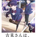 榎木淳弥・内田真礼が出演！―『古見さんは、コミュ症です。』〈追加キャラクター＆キャスト〉発表