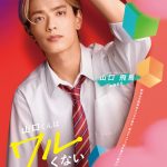 なにわ男子 高橋恭平主演『山口くんはワルくない』髙橋ひかる&岩瀬洋志の出演発表