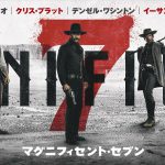 黒澤明監督の代表作が豪華キャストでリメイク「マグニフィセント・セブン」2017年1月日本公開決定！