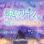 アニメ『葬送のフリーレン』の世界を追体験する企画展「アニメ 葬送のフリーレン展 ～冒険の終わりから始まる物語～」開催決定