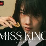 『MISS KING / ミス・キング』8の国と地域で「Netflix今日のシリーズTOP10」入りの好発進
